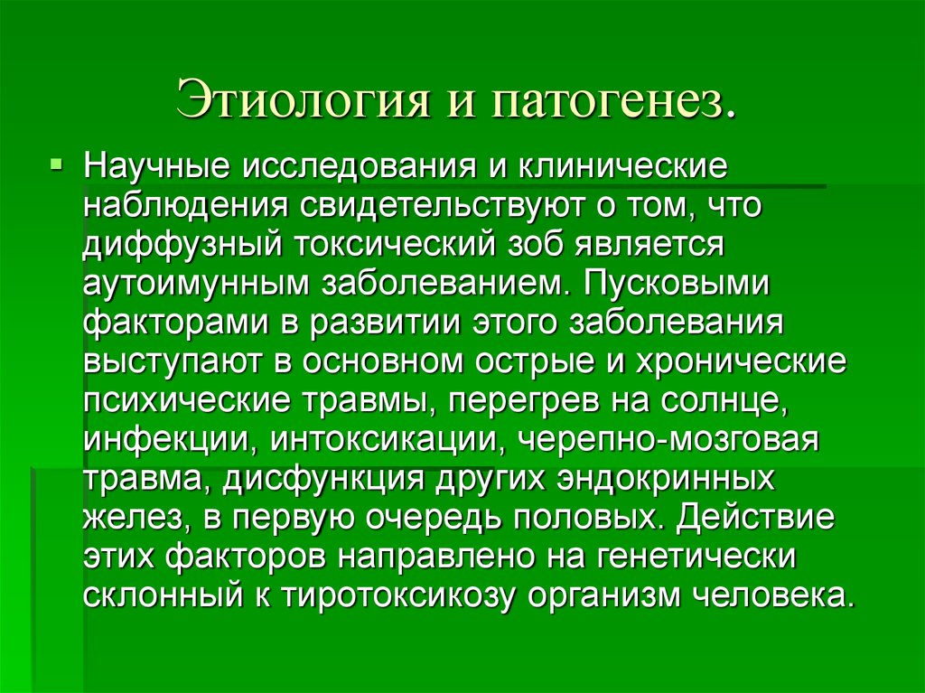 Диффузный токсический зоб исследования. Диффузный токсический зоб этиология патогенез. Диффузный нетоксический зоб патогенез. Диффузный нетоксический зоб этиология и патогенез. Диффузный токсический Зов этиология.