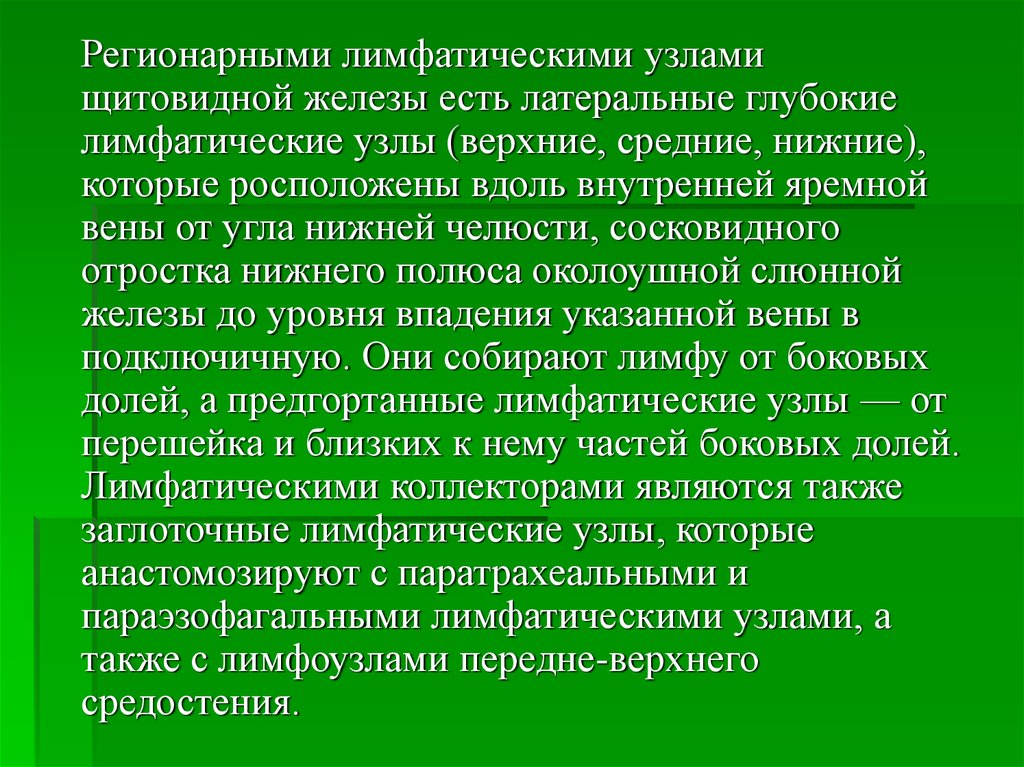 Регионарные лимфатические узлы. Регионарные лимфатические узлы щитовидной. Региональные лимфатические узлы щитовидной железы. Регионарные лимфатические узлы не визуализируются что это.