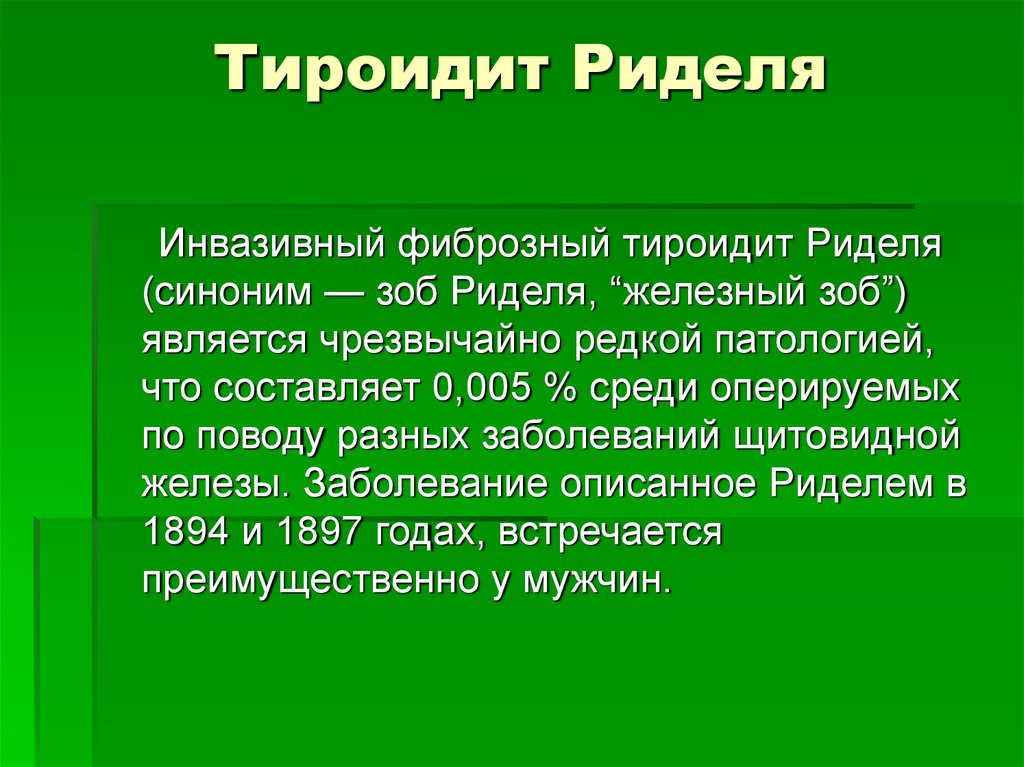 Зоб риделя презентация