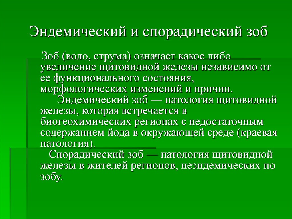 Эндемические заболевания. Спорадический зоб. Спорадический зоб презентация. Спорадический зоб и эндемический зоб.