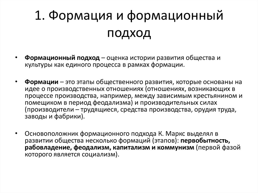 Формация это. Понятие формации. Формация это в обществознании. Этапы исторического развития формационный подход. Формация это кратко.