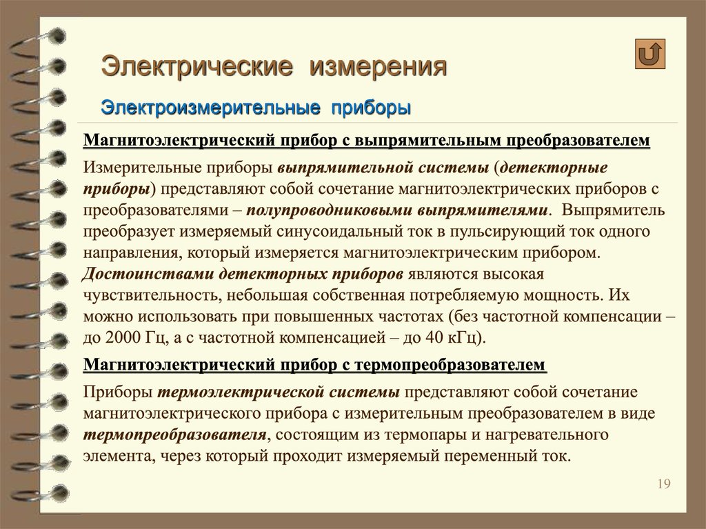 Электрические измерения. Электроизмерительные приборы и электрические измерения. Классификация электрических измерений приборов. Методы измерения электроизмерительные приборы. Электрические измерения презентация.