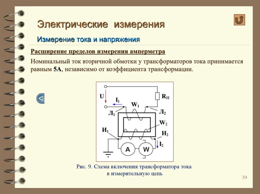 Расширенный предел. Измерение тока у трансформатора схема. Измерительные трансформаторы переменного тока схема включения. . Схема включения однофазного трансформатора тока и напряжения. Схема включения трансформатор тока коэффициент трансформации.