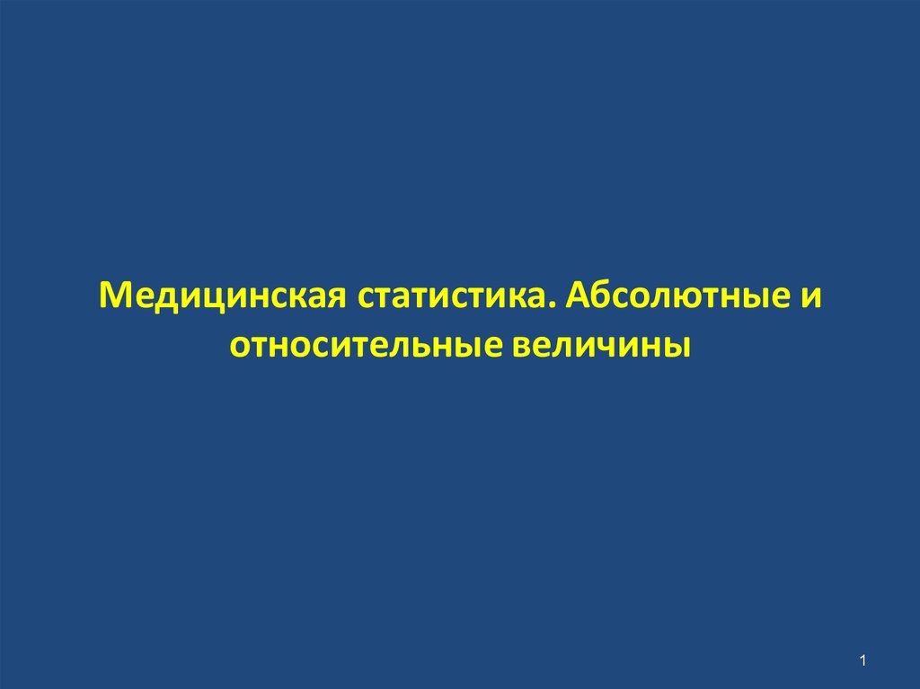 Графическое изображение в медицинской статистике. Медицинская статистика относительные, абсолютные. Презентация медицинской статистики.