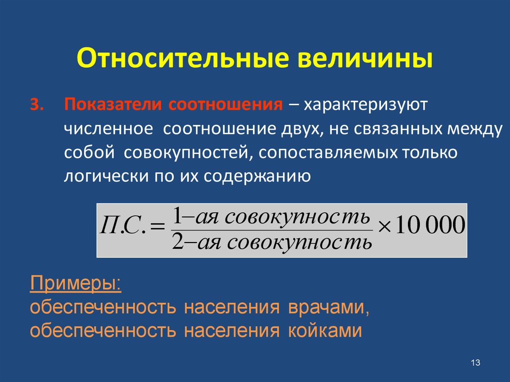 Определите относительную величину. Относительные статистические величины. Относительные величины в статистике. Относителечя величина в статистике. Показатели относительных величин.