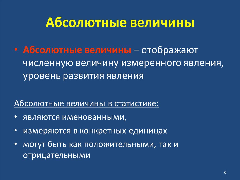 Характеристика абсолютной. Абсолютные величины в статистике. Абсолютные и относительные величины в статистике. Абсолютная величина это. Абсолютные статистические величины в статистике.