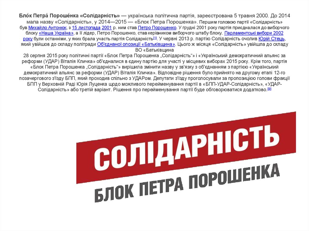 Бло́к Петра́ Пороше́нка «Солідарність» — українська політична партія, зареєстрована 5 травня 2000. До 2014 мала назву