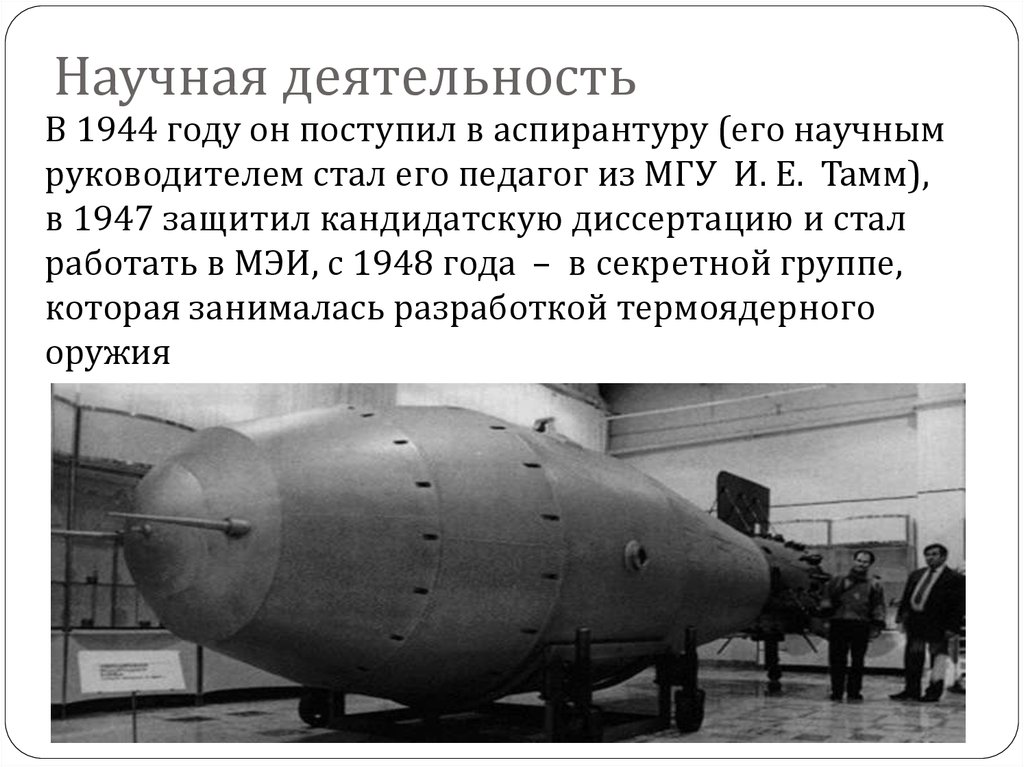 Сахаров водородная бомба. Первая водородная бомба в СССР. Водородная бомба Теллер. Создателями советской водородной бомбы являлись