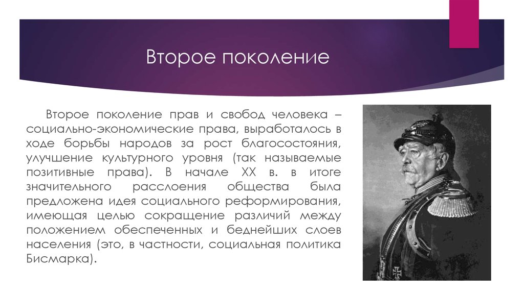 Право первого. Второе поколение прав человека. Поколения прав и свобод человека. Право первого поколения. Права и свободы первого поколения.