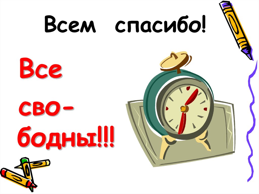 Всем спасибо!