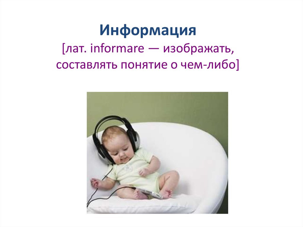 Информация [лат. informare — изображать, составлять понятие о чем-либо]