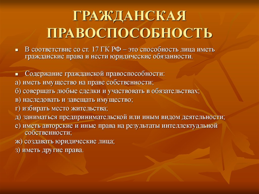 Гражданская правоспособность и дееспособность презентация