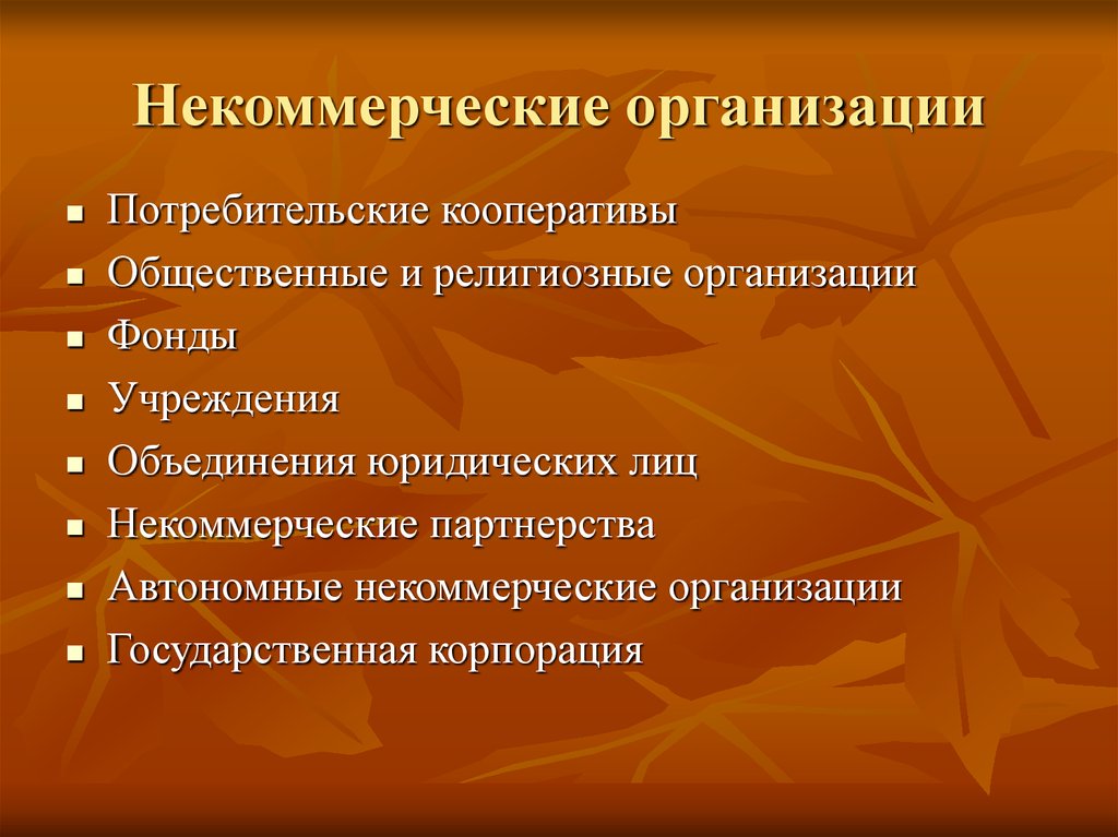 Некоммерческие организации 2018. Некоммерческ еорганиации. Некоммерческие предприятия. Некоммерческие организации примеры. Некоммерческе пиредприя.