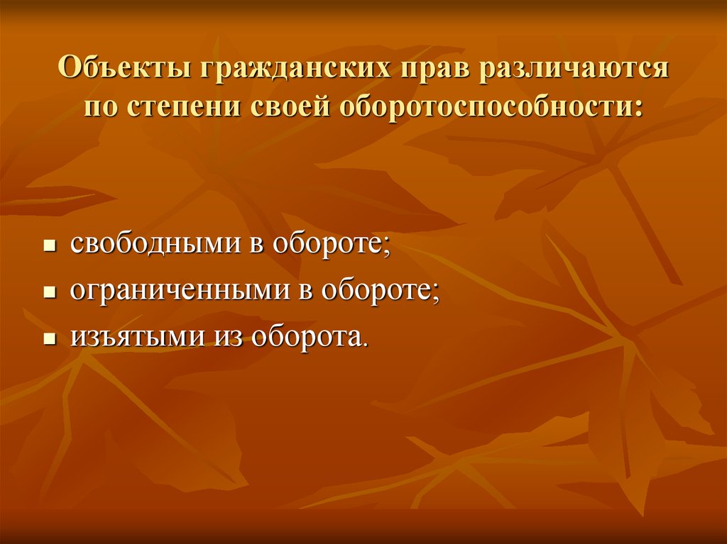 Ограниченно оборотоспособным объектам гражданских прав