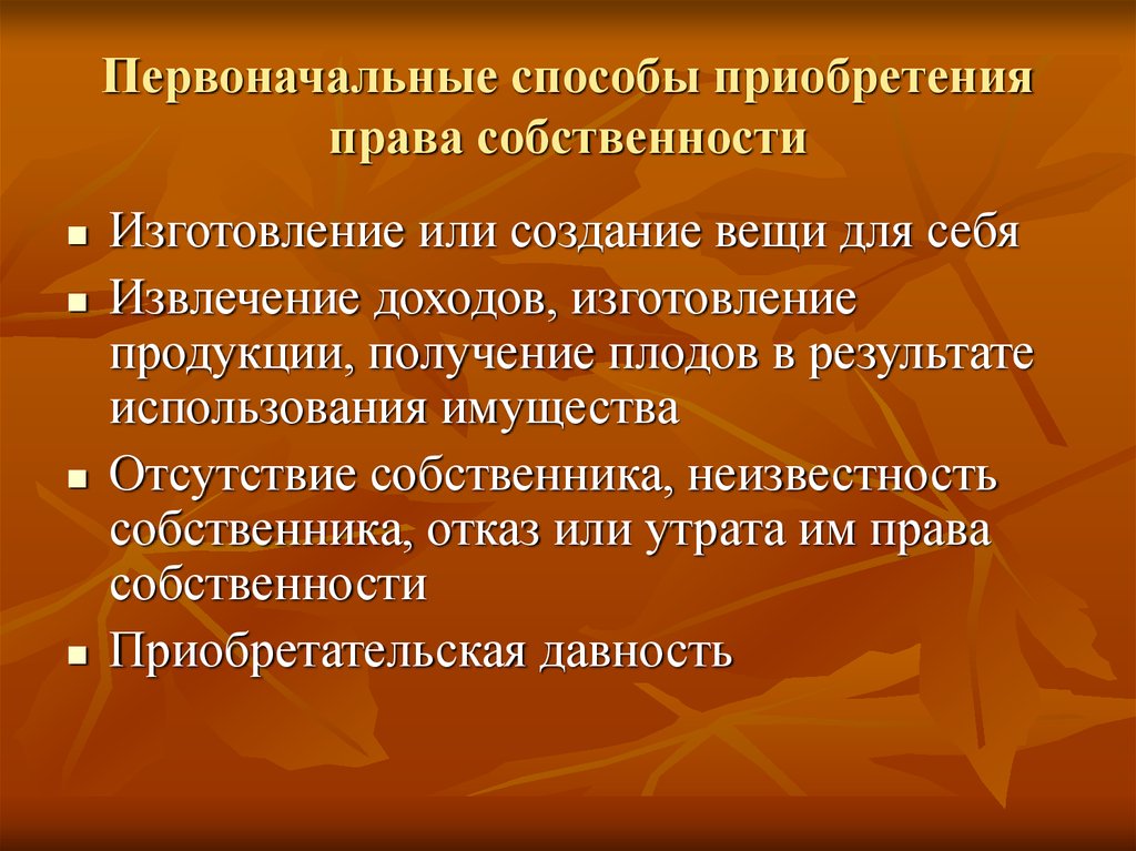 Первоначальные способы приобретения собственности