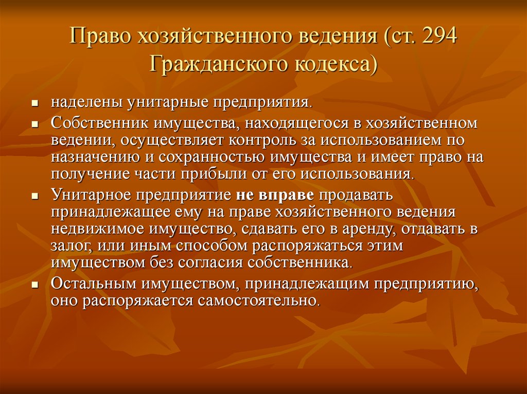 Право хозяйственного ведения и оперативного управления