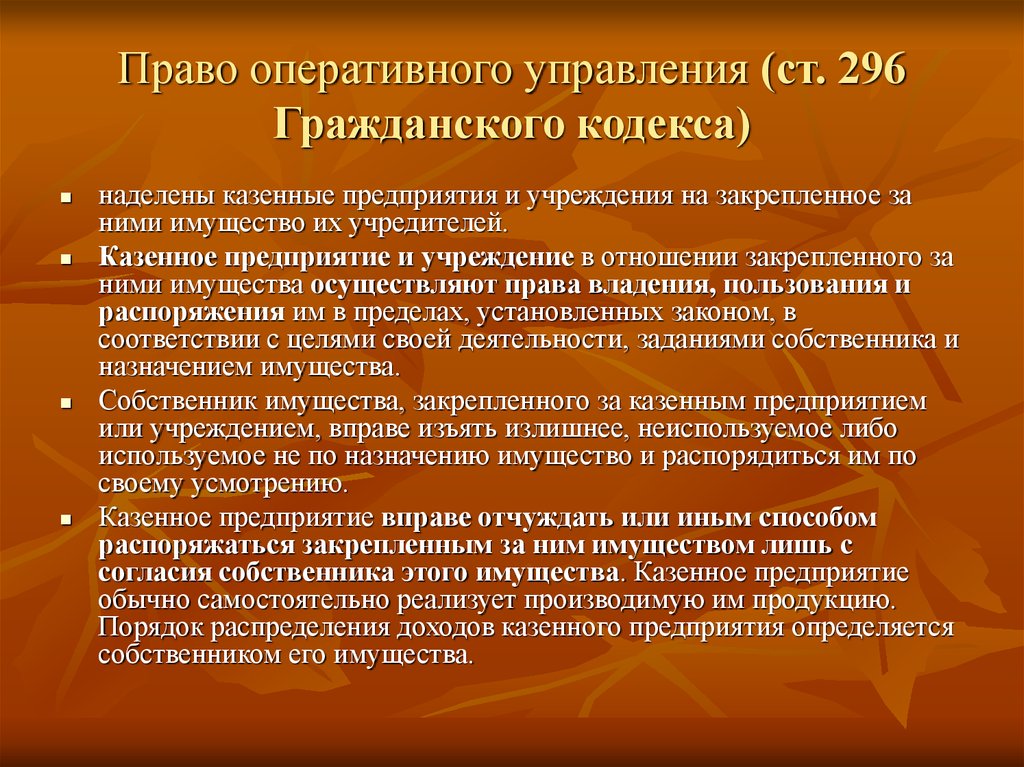 Использование имущества закрепленного за учреждением. Право оперативного управления. Право оперативного управления имуществом. Право хозяйственного ведения ГК. Право оперативного управления пример.