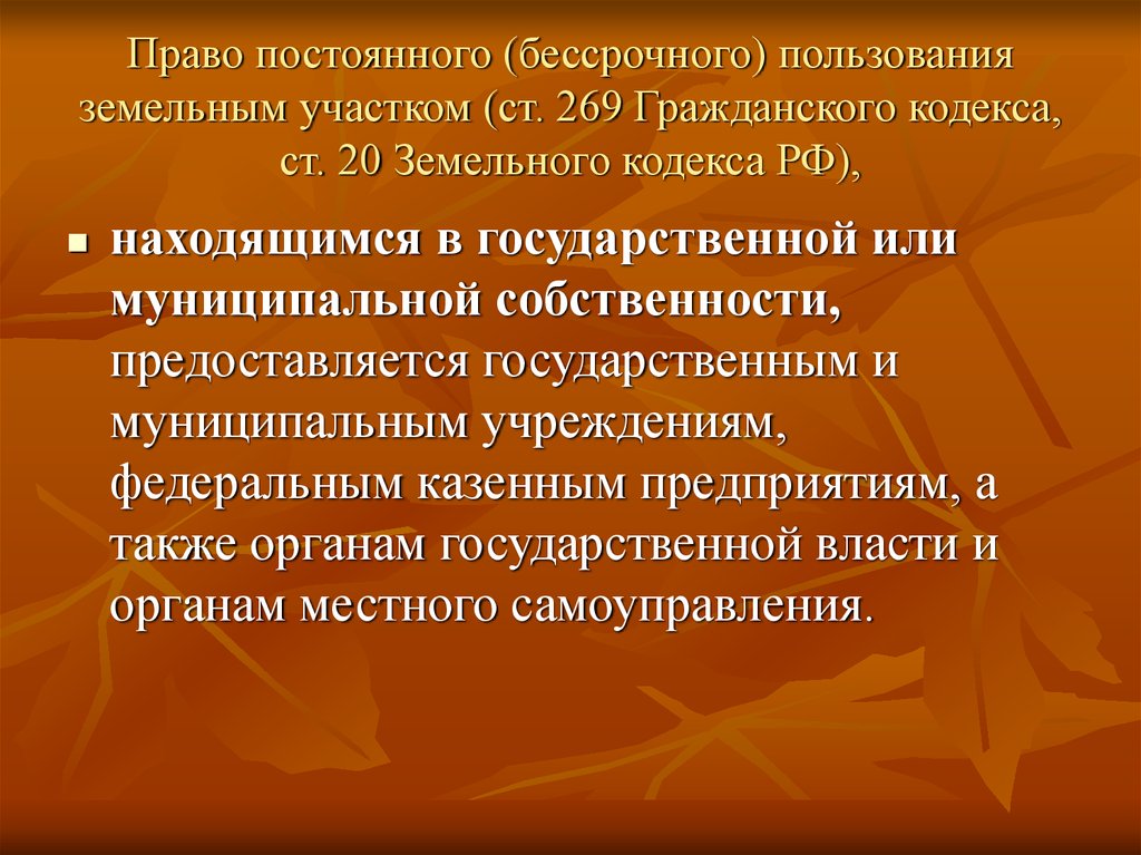 Пользование. Право постоянного бессрочного пользования. Право постоянного пользования земельным участком. Право постоянного бессрочного пользования земельным. Права бессрочного пользования земельным участком.