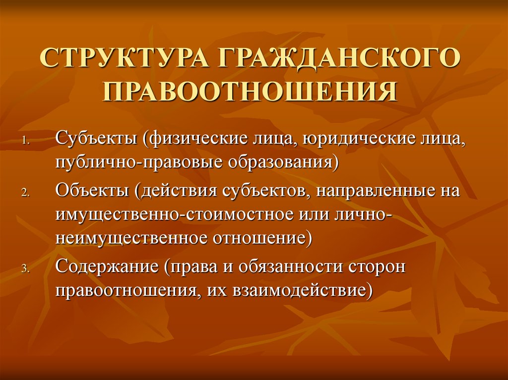 Юридическое содержание правоотношения. Структура гражданских правоотношений. Структура гражданского правоот. Состав ражданских прав. Состав гражданских правоотношений.