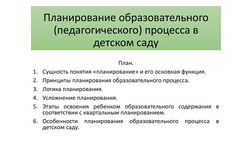 Особенности планов. Планирование педагогического процесса. Принципы планирования образовательного процесса. Планирование образовательного процесса в детском саду. План образовательного процесса.