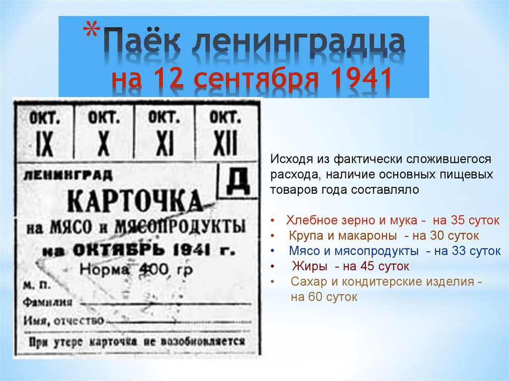 Паёк ленинградца на 12 сентября 1941