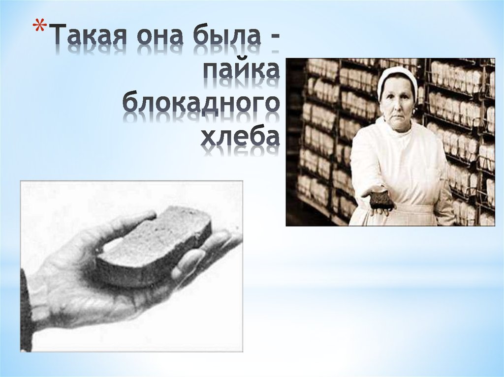 Блокада в цифрах. Блокадный хлеб. Блокадный хлеб факты. Блокадный Ленинград в цифрах и фактах. Блокада Ленинграда в цифрах.