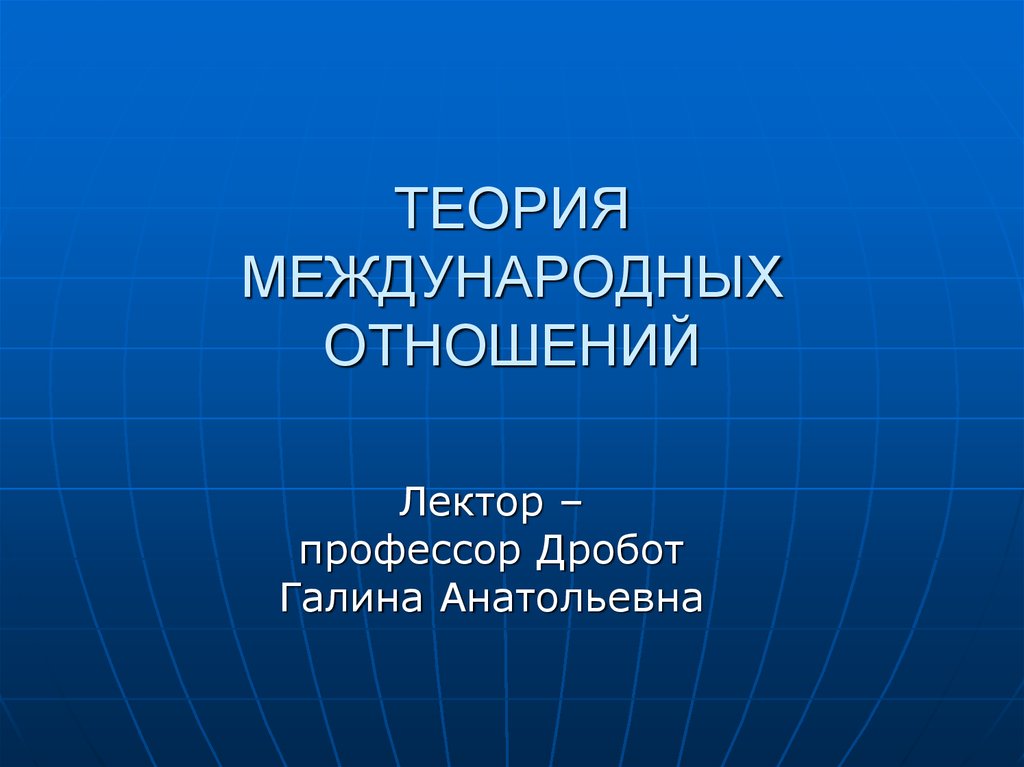 Реферат: Теория международных отношений