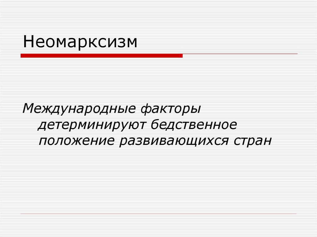 Неомарксизм. Неомарксизм положения. И Валлерстайн неомарксизм. Неомарксизм в международных отношениях. Неомарксизм. Общие положения..