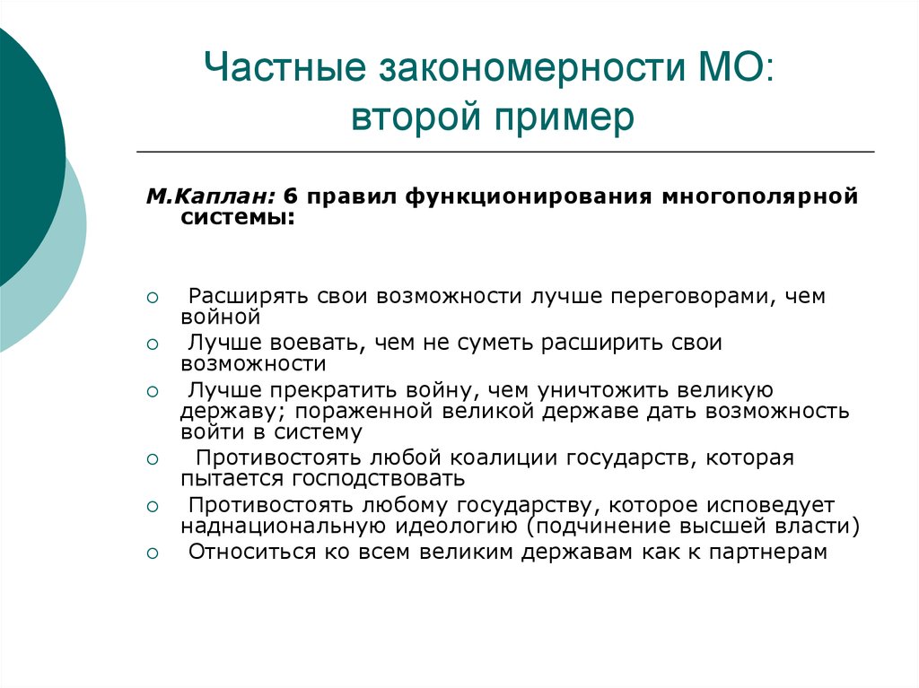 Примеры частной информации. Закономерность примеры. Частные теории международных отношений. Пример частных закономерности. Закономерности в МО.