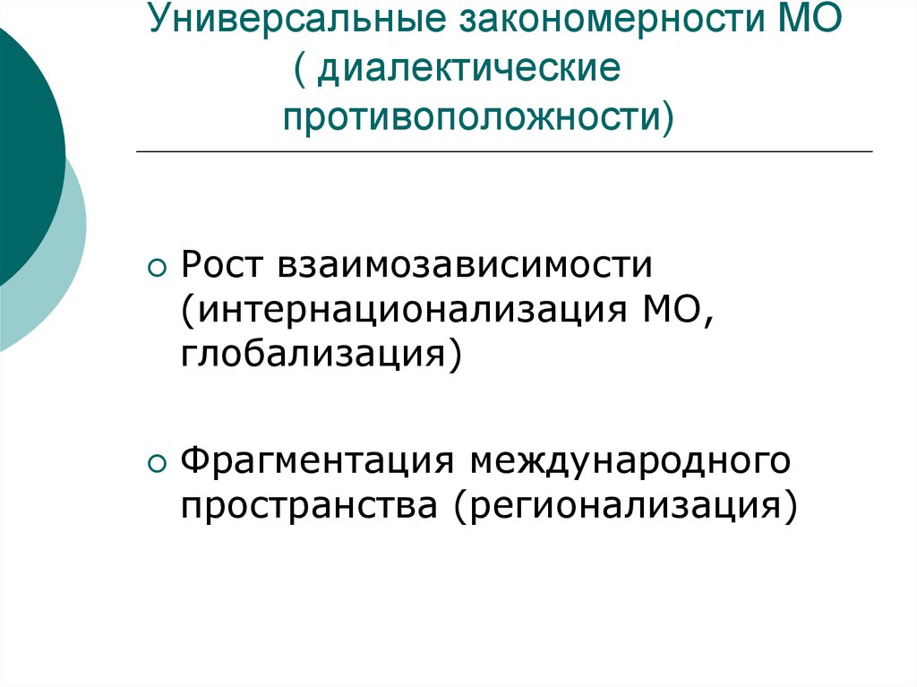 Теория международных отношений. Закономерности международных отношений. Универсальные закономерности международных отношений. Универсальные закономерности это. Диалектические противоположности.