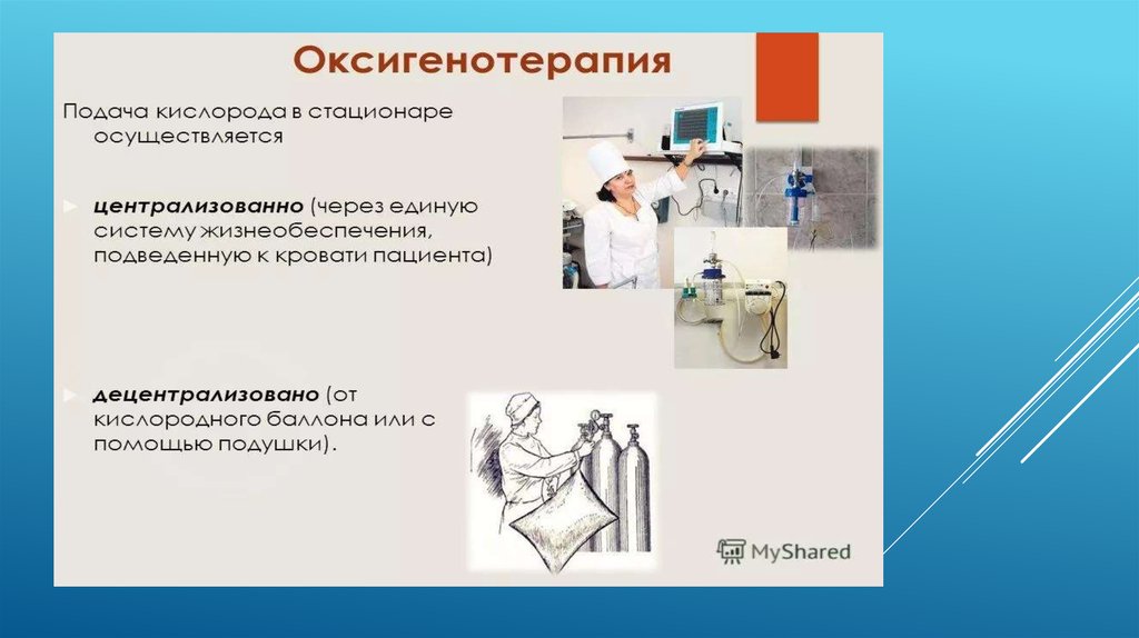 Оксигенотерапия картинки для презентации