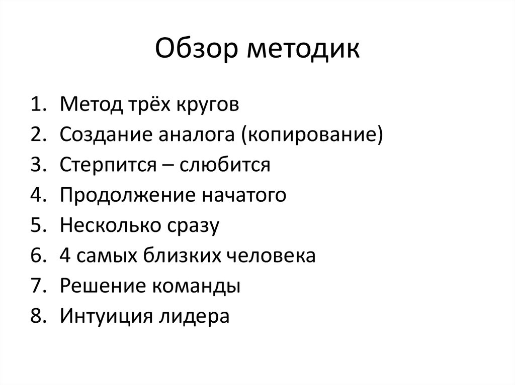 4 8 способов. Методика 1-3-5. Метод 3 4 5. Метод 6-3-5. Метод 3/8.