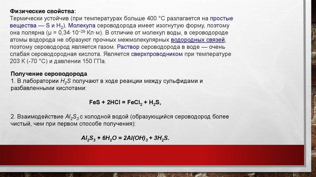 Водный раствор сероводорода. Физико-химические свойства сероводорода. Дигидросульфид. Физические характеристики сероводорода. Дигидросульфид сероводород.