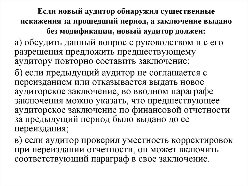 Существенное искажение отчетности. При обнаружении искажений аудитор должен. Предшествующий аудитор. Пример заключения аудитора при обнаружении существенной ошибки. Отказ от выдачи аудиторского заключения.