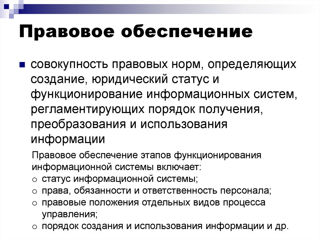 Информационное обеспечение деятельности. Правовое обеспечение. Правовой. Правовое обеспечение ИС. В чем состоит правовое обеспечение информационной системы.