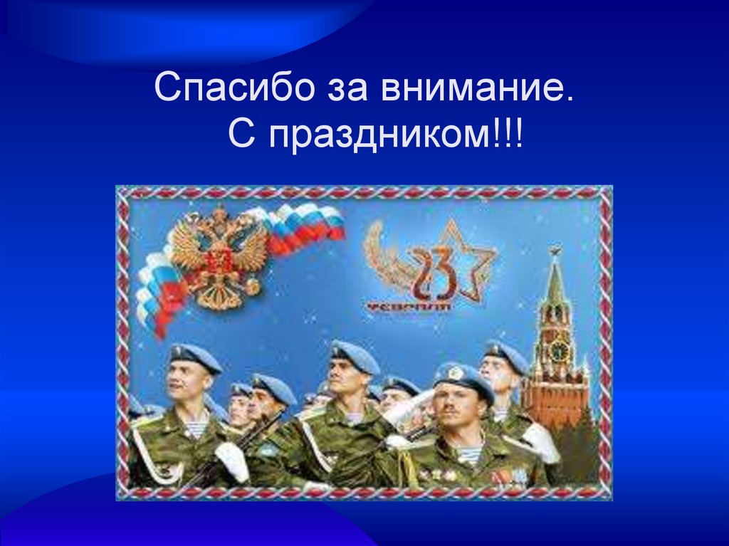 Спасибо за внимание для презентации день победы