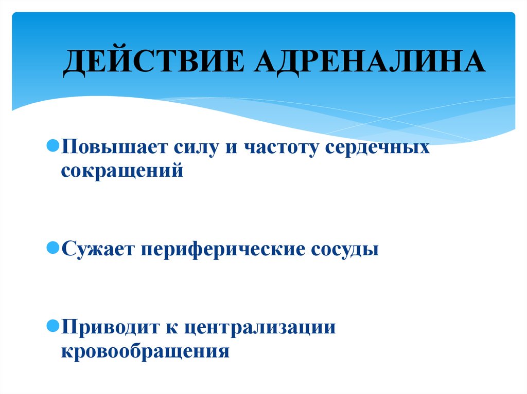 Действие адреналина на сосуды