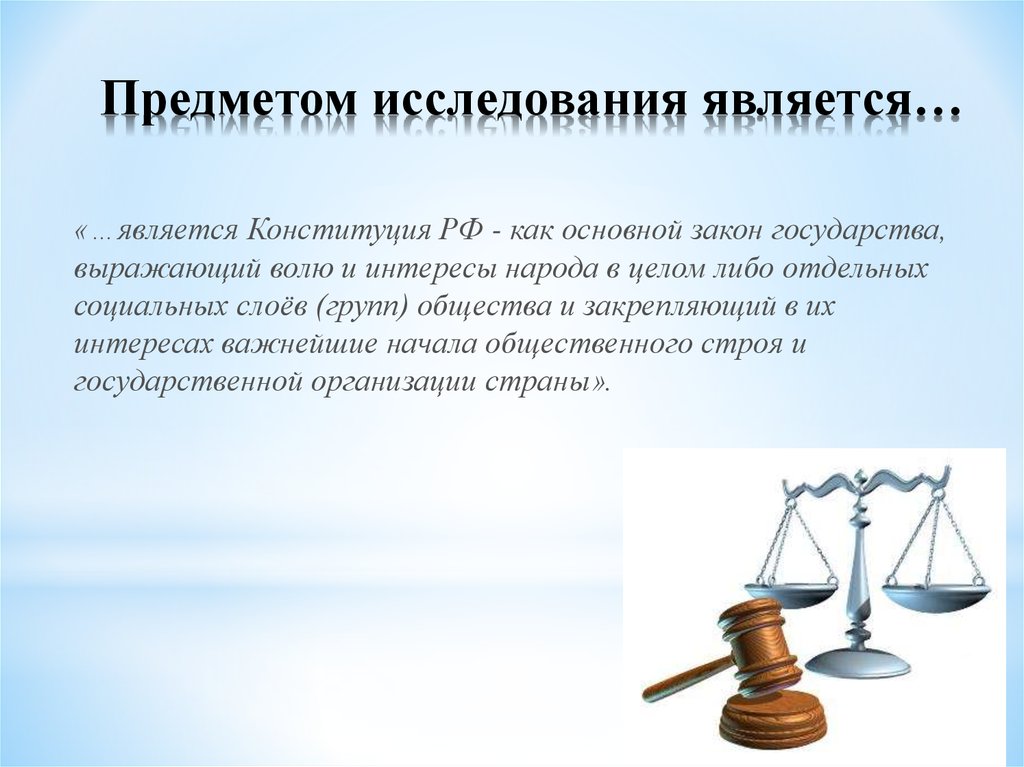 Предметом исследования является…