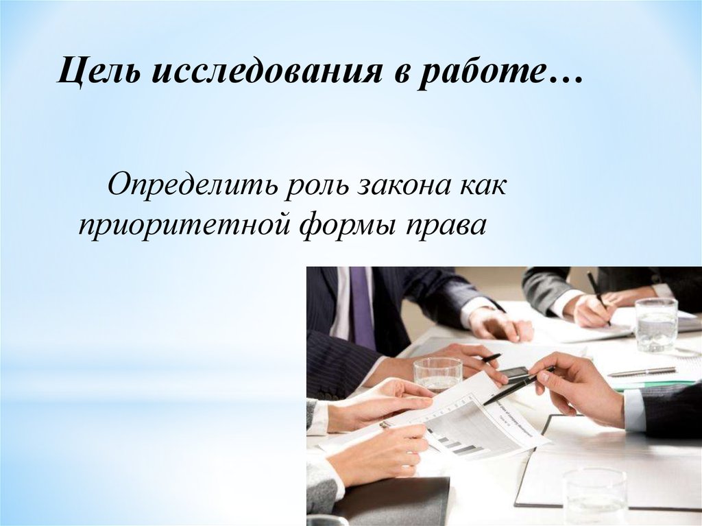 Роль закона. Конкретная работа. Закон как приоритетная форма российского права. Как в тексте определена роль прав человека в политике.