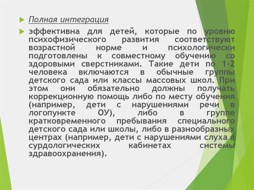 Не соответствуют развитию. Полная интеграция. Для каких детей может быть эффективной постоянная полная интеграция. Работа сурдологических кабинетов презентация. Деятельность сурдологической службы.