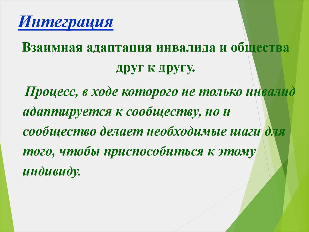 Интеграция и адаптация инвалидов. ВЗАИМНАВЗАИМНАЯ адаптация. Взаимная интеграция это. Взаимные адаптации.