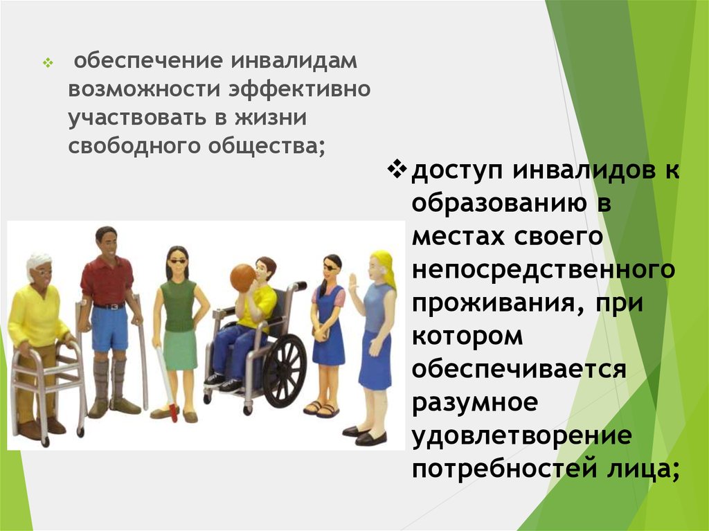 Возможность эффективный. Как инвалиды могут участвовать в жизни свободного общества примеры. Свободные общины обучение. 7 Способностей инвалида для труда. Разумное удовлетворение.