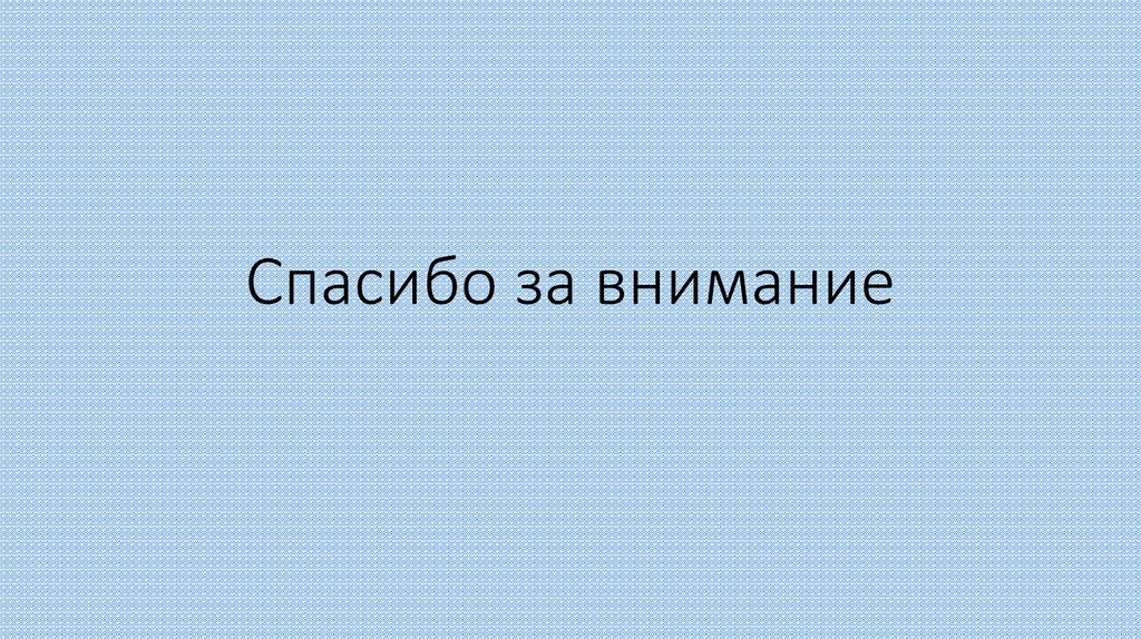Спасибо за внимание