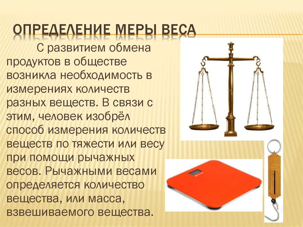 Меры веса презентация