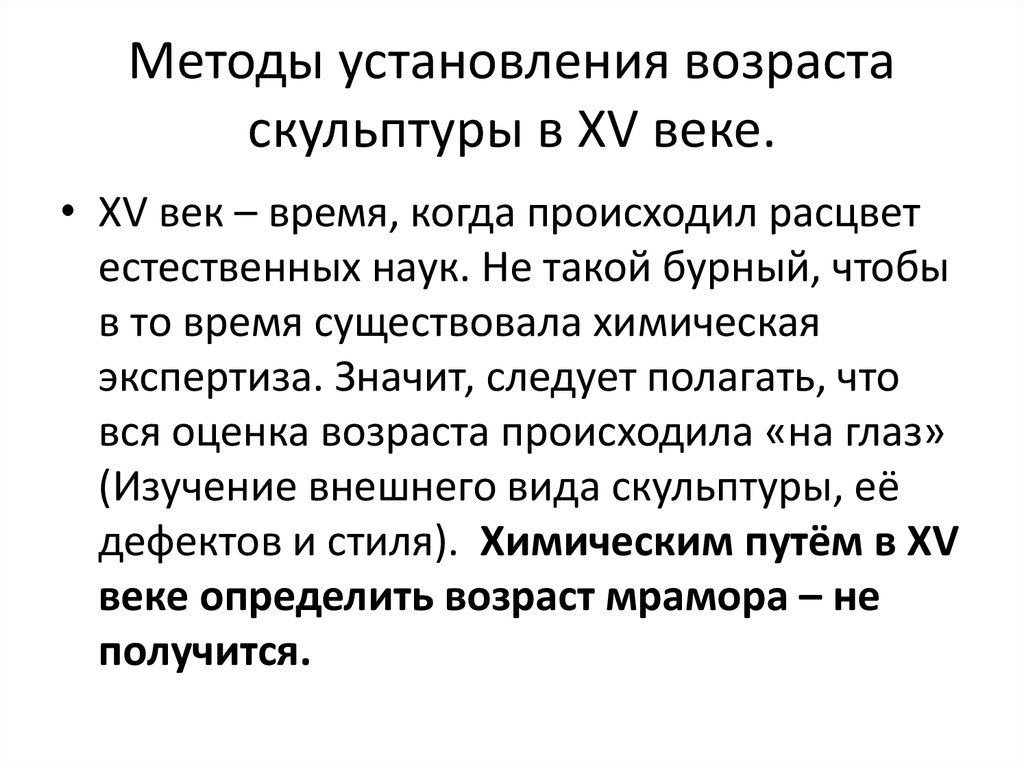 Методы установления возраста скульптуры в XV веке.