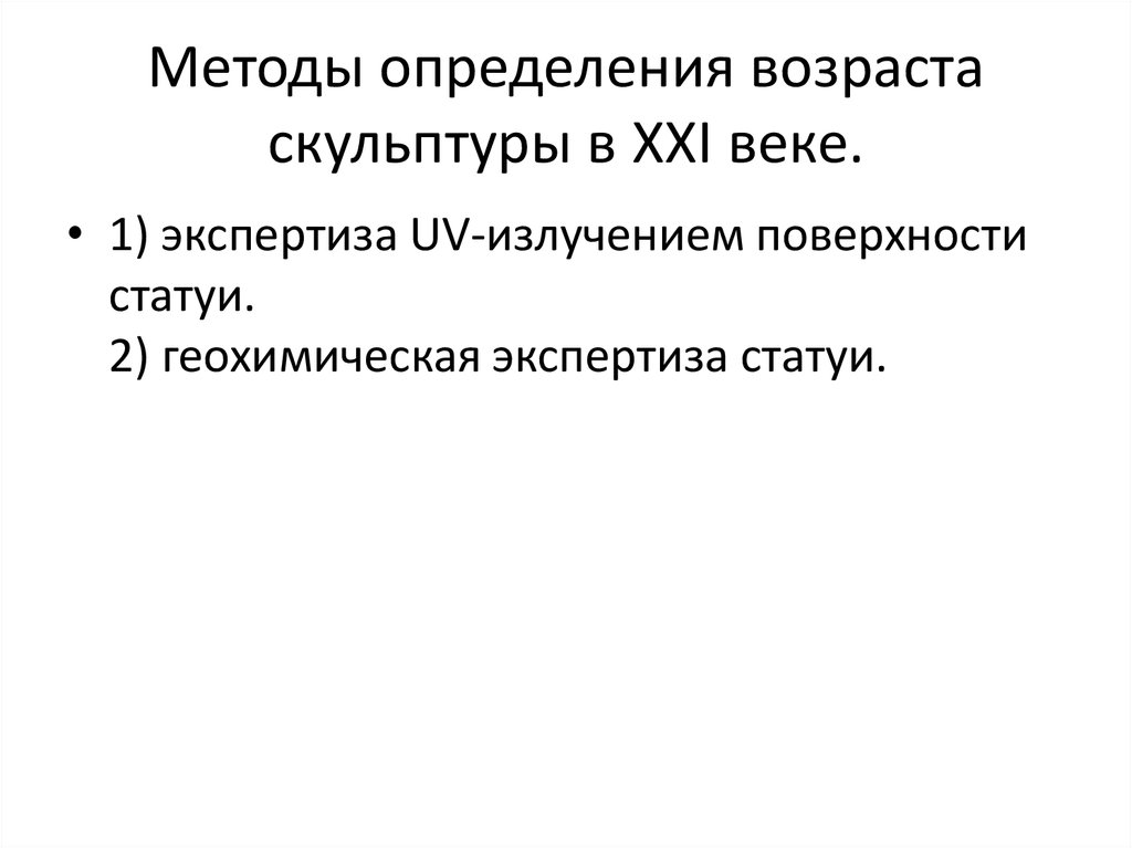 Методы определения возраста скульптуры в XXI веке.