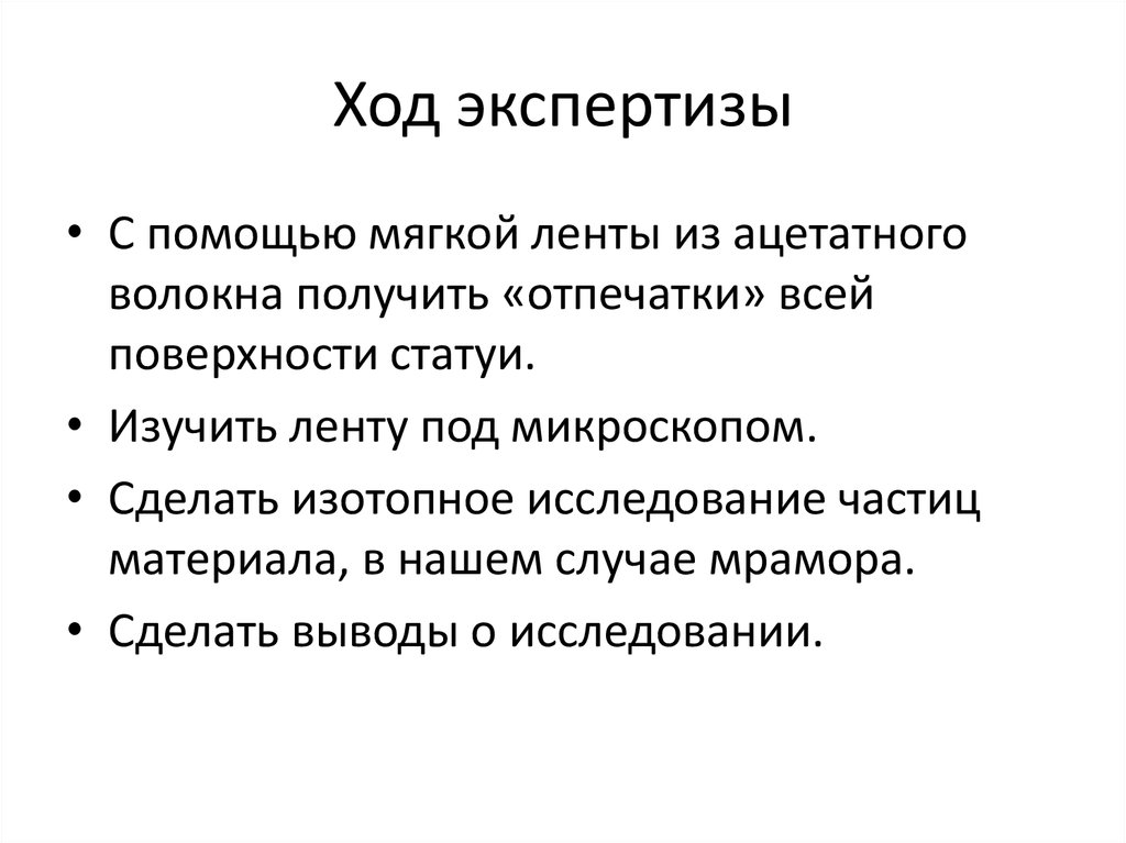 Ход экспертизы