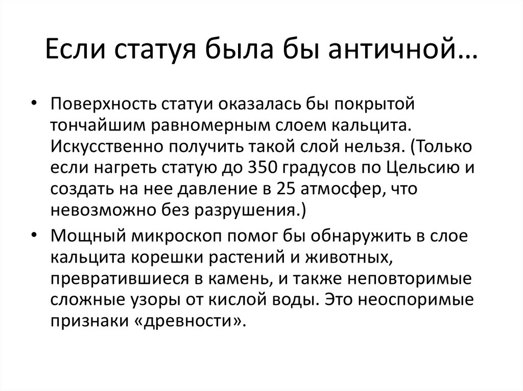 Если статуя была бы античной…