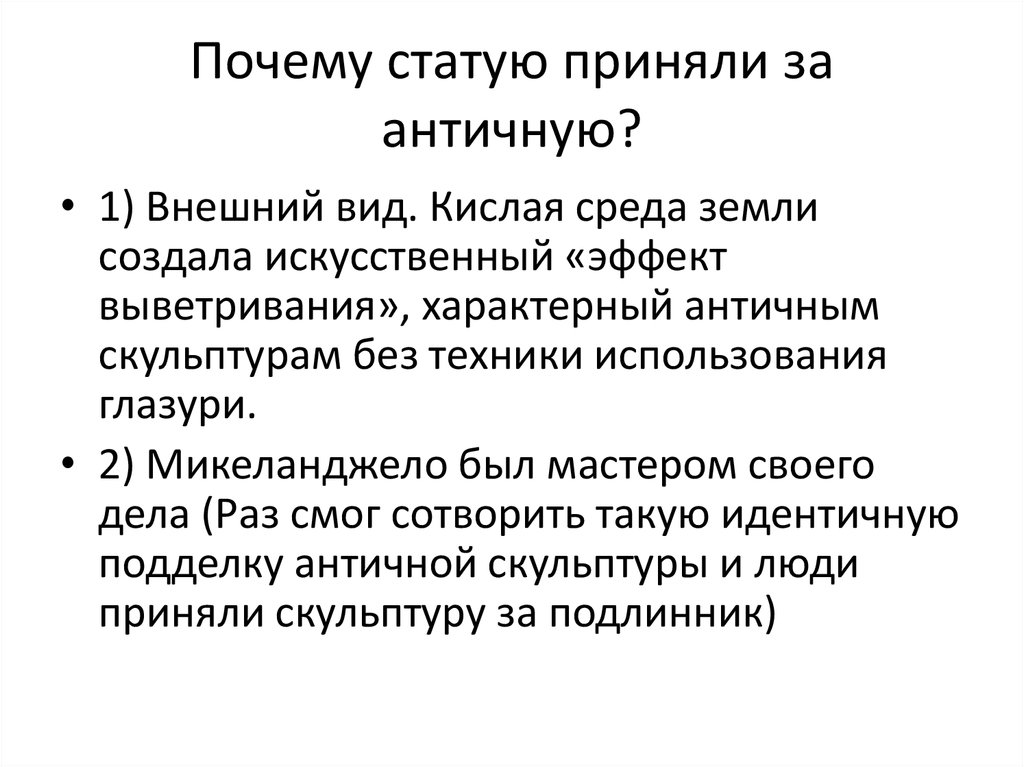 Почему статую приняли за античную?