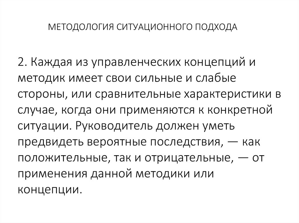 МЕТОДОЛОГИЯ СИТУАЦИОННОГО ПОДХОДА